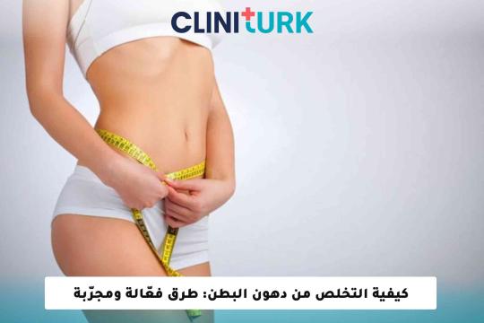كيفية التخلص من دهون البطن: طرق فعّالة ومجرّبة