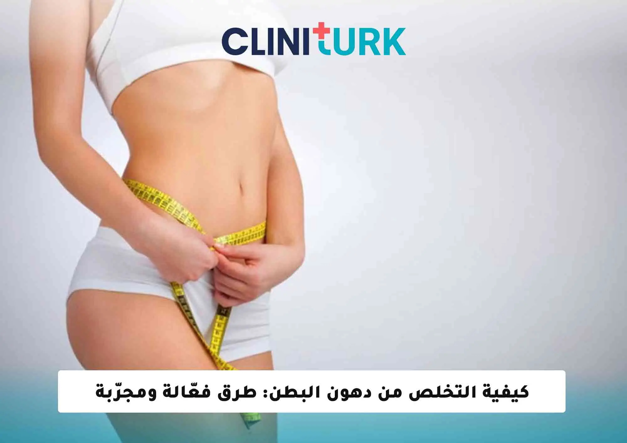 كيفية التخلص من دهون البطن: طرق فعّالة ومجرّبة