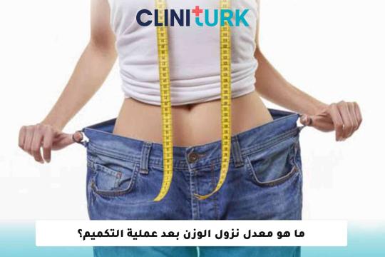 ما هو معدل نزول الوزن بعد عملية التكميم؟