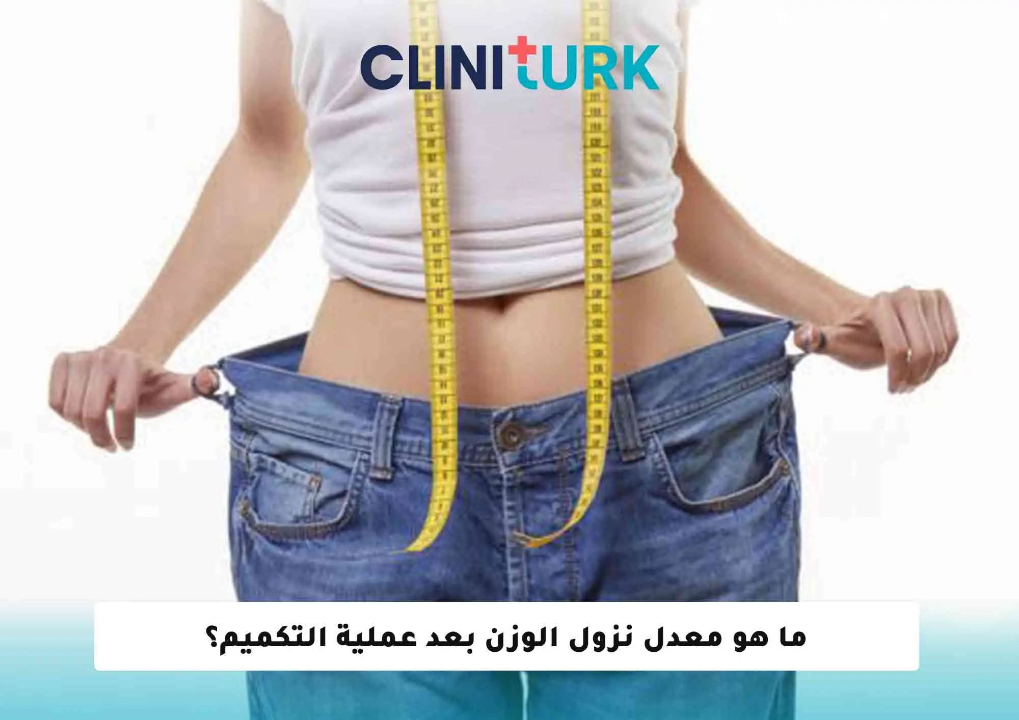 ما هو معدل نزول الوزن بعد عملية التكميم؟