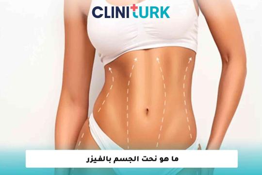 ما هو نحت الجسم بالفـيزر