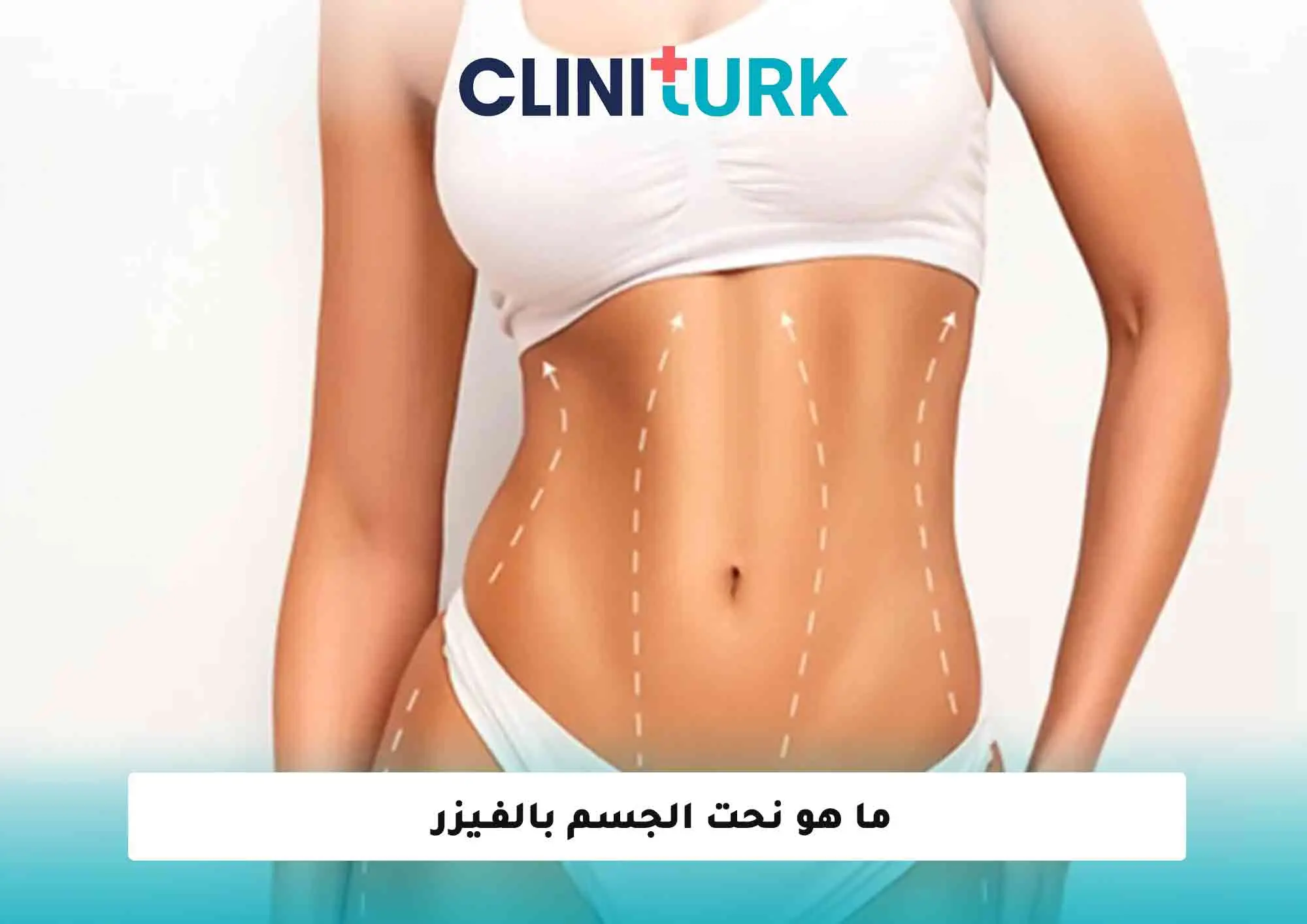 ما هو نحت الجسم بالفـيزر