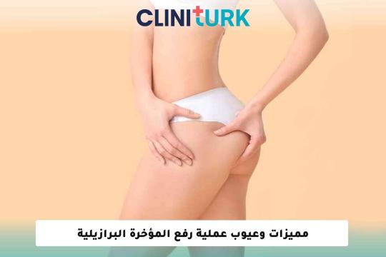 مميزات وعيوب عملية رفع المؤخرة البرازيلية