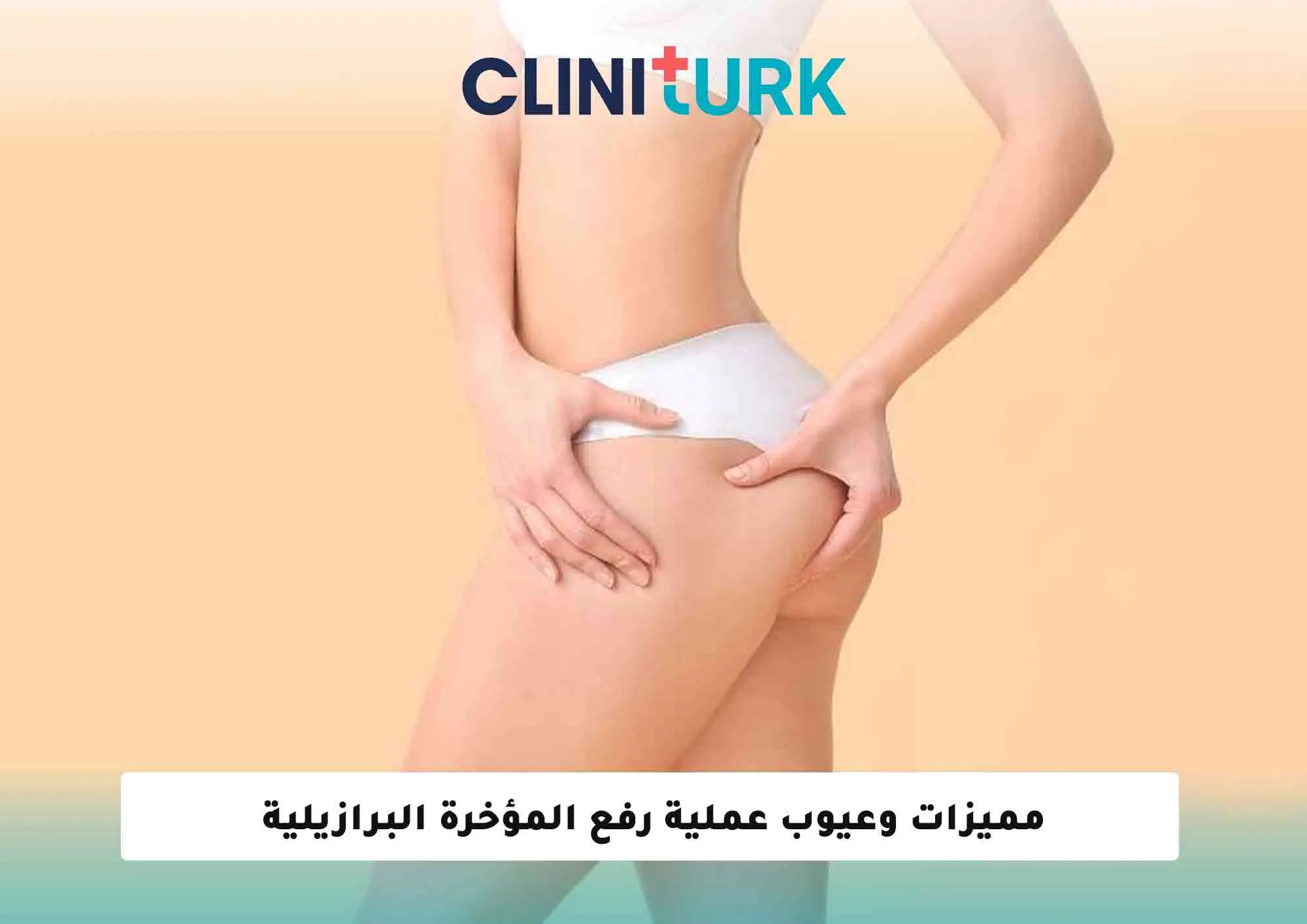 مميزات وعيوب عملية رفع المؤخرة البرازيلية