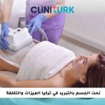 نحت الجسم بالتبريد في تركيا