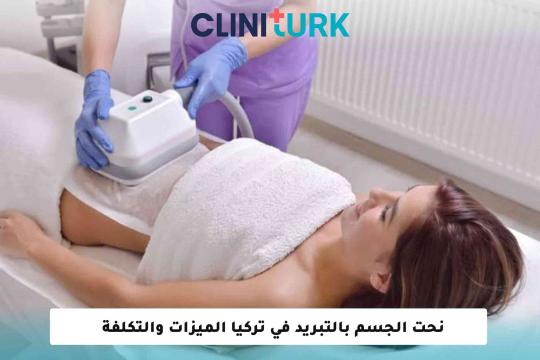 نحت الجسم بالتبريد في تركيا