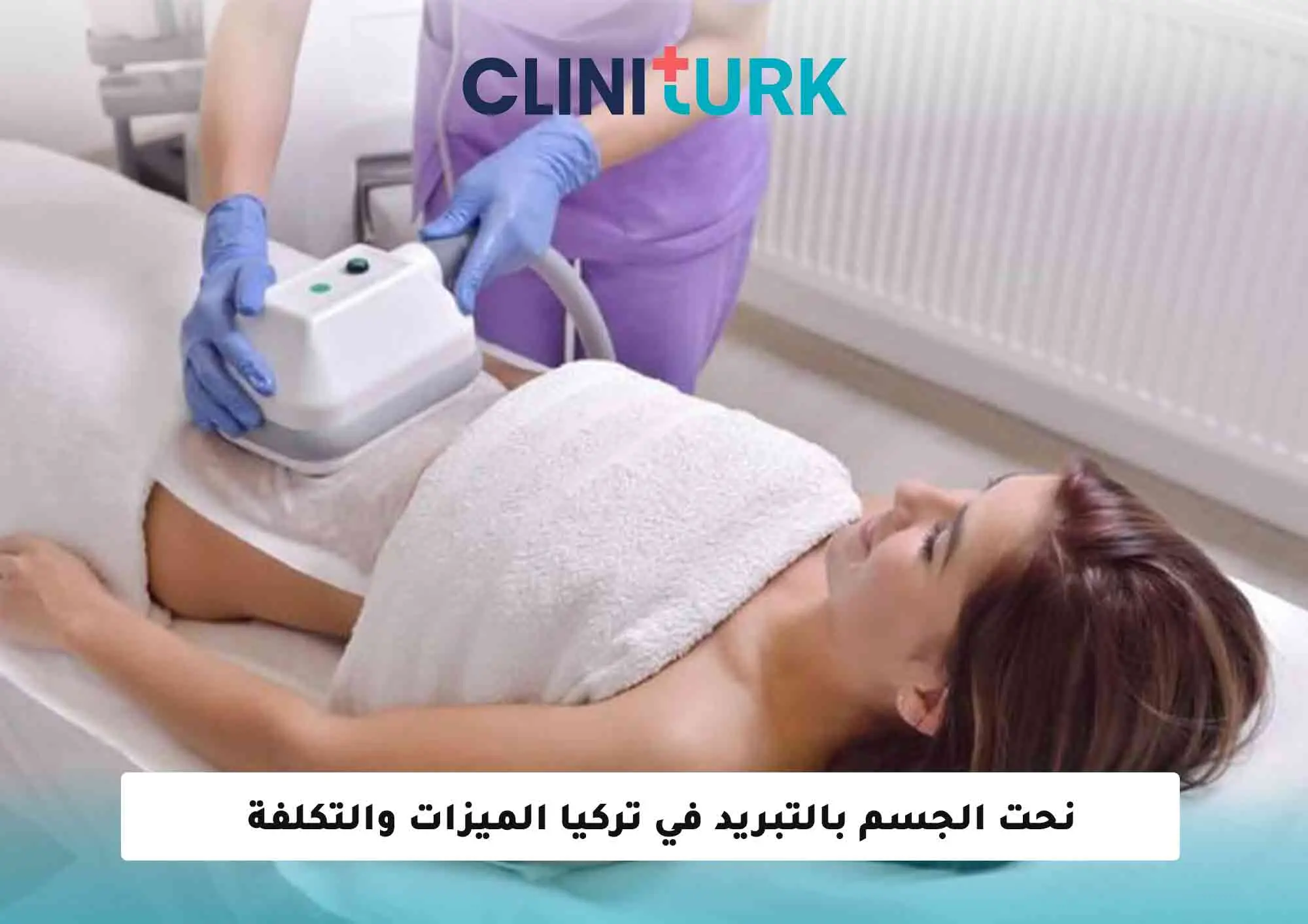 نحت الجسم بالتبريد في تركيا