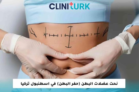 نحت عضلات البطن (حفر البطن) في اسطنبول تركيا