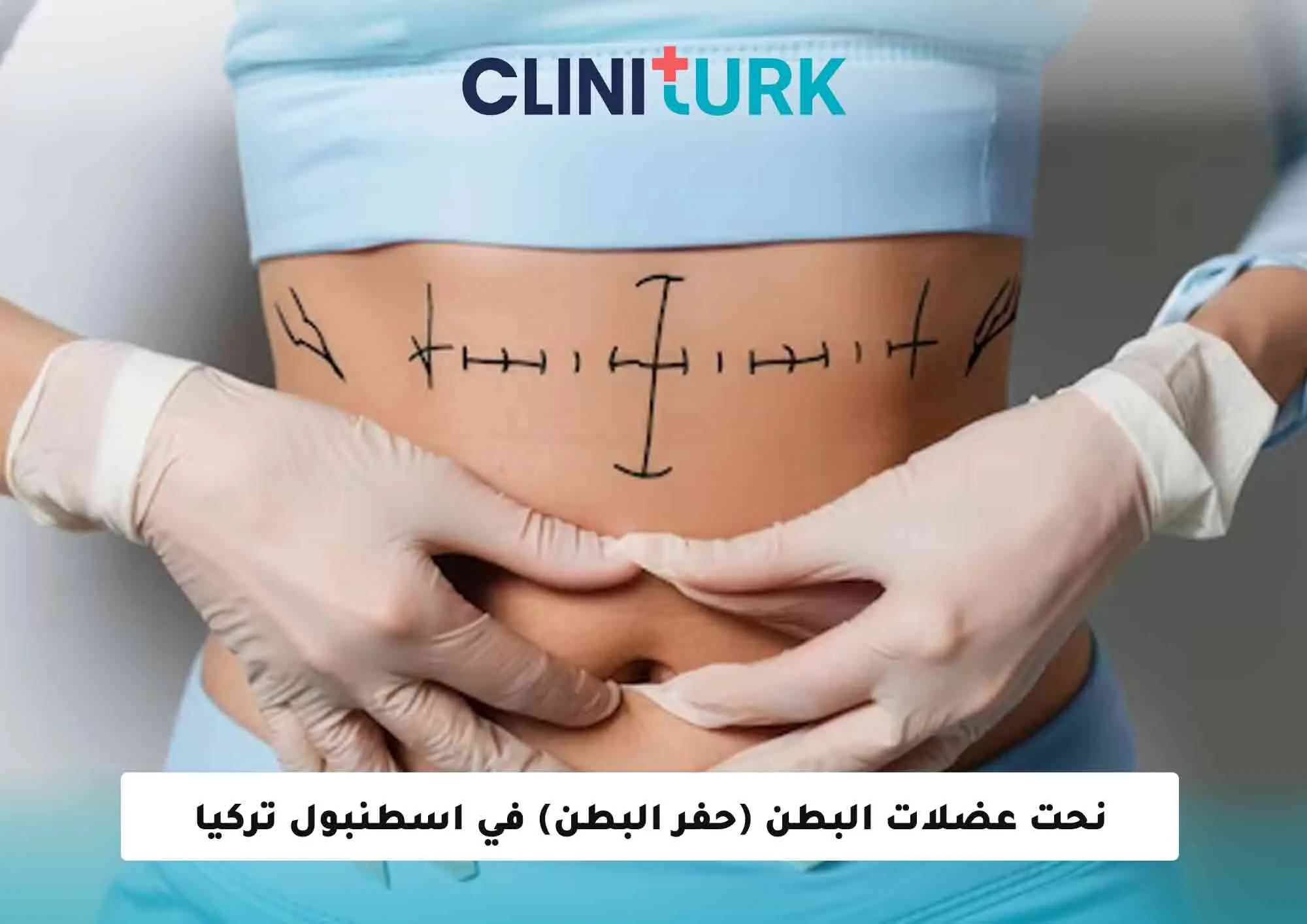 نحت عضلات البطن (حفر البطن) في اسطنبول تركيا